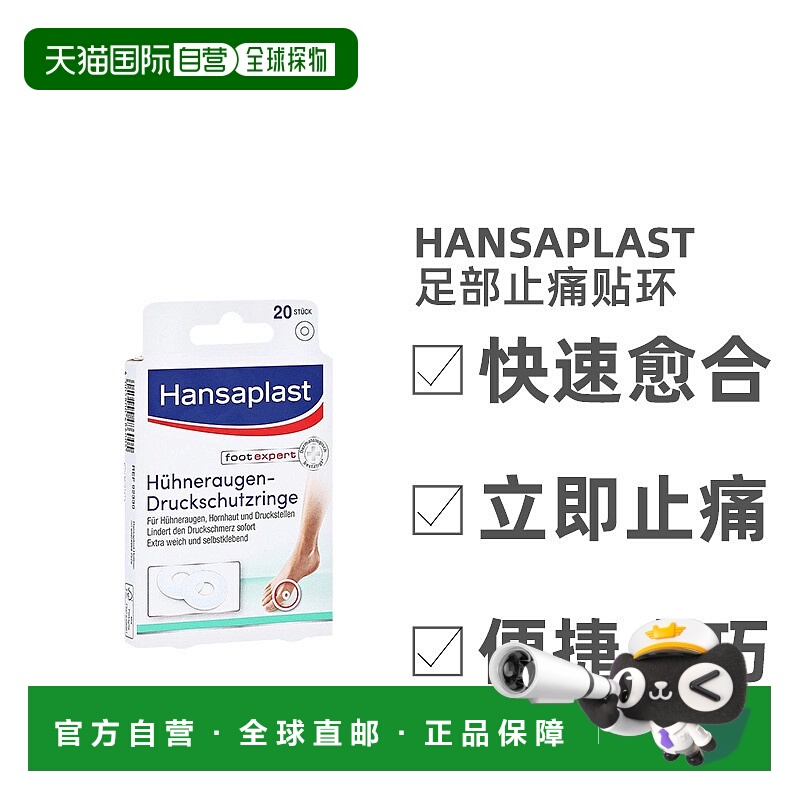 欧洲直邮Hansaplast汉莎足部鸡眼老茧止痛贴减压肿泡快速愈合水泡