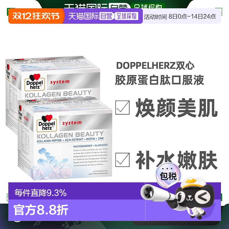 欧洲直邮德国双心胶原蛋白肽饮小分子口服液提拉美颜紧致肌肤30支