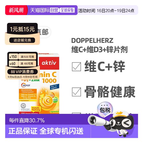 德国双心Doppelherz补VC+VD3+锌片 维生素C1000片100粒增强保健品