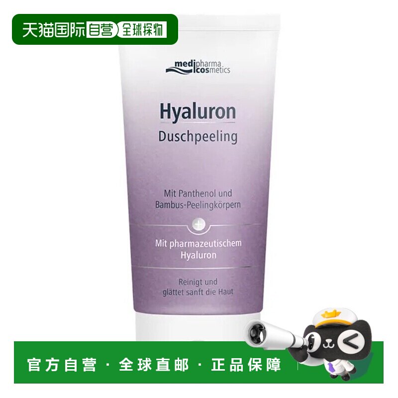 欧洲直邮德国MedipharmaCosmetics玻尿酸沐浴磨砂膏150ml去角质