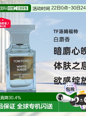 欧洲直邮Tom Ford汤姆福特White Suede白麝香暗麝心魄香水EDP正品