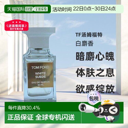 欧洲直邮Tom Ford汤姆福特White Suede白麝香暗麝心魄香水EDP正品