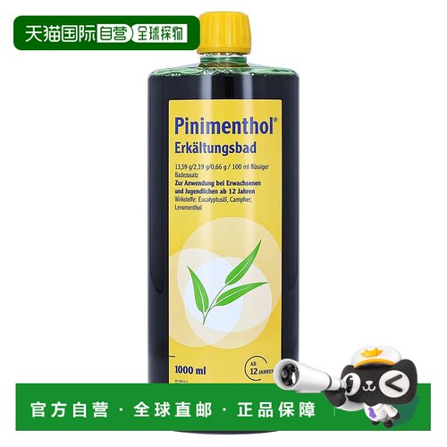欧洲直邮德国药房Pinimenthol感冒泡澡浴液1000ml缓通气盆浴浴缸