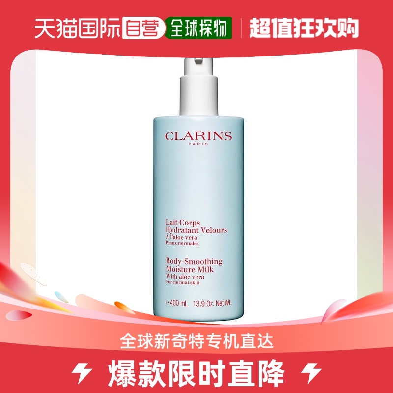欧洲直邮clarins娇韵诗芦荟身体保湿乳400ML深层滋养身体乳香体