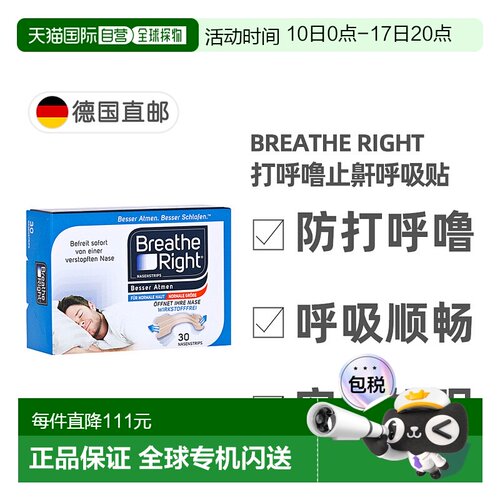 欧洲直邮德国药房Breathe Right止鼾通气贴30贴 防止打呼噜安睡