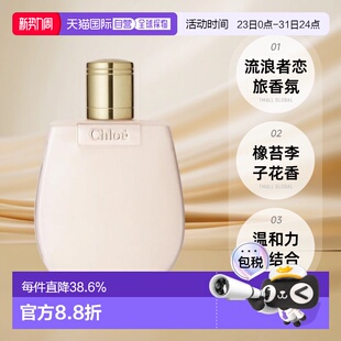 欧洲直邮Chloe蔻依身体乳流浪者恋旅芳心之旅香氛滋润200ml正品