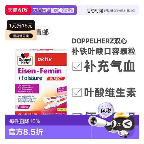 欧洲直邮德国双心Doppelherz补铁口服颗粒便携补血孕妇气血20袋