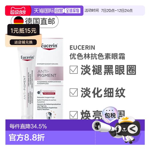 德国Eucerin优色林抗色素眼霜淡斑黑眼圈护理15ml正品