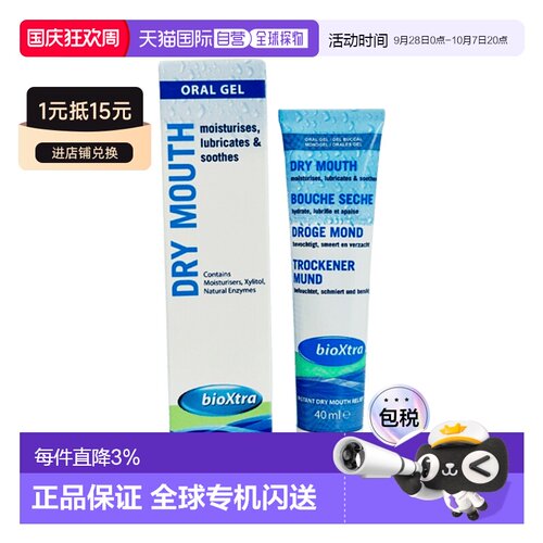 欧洲直邮百奥素bioxtra口腔凝胶缓解口腔干燥口苦促进唾液分泌