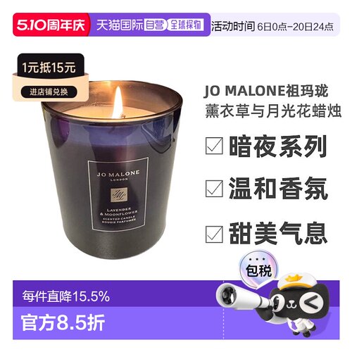 欧洲直邮Jo Malone祖玛珑暗夜系列薰衣草与月光花香氛蜡烛200g