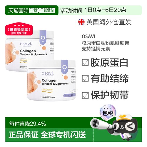 欧洲直邮Osavi胶原蛋白肽粉肌腱韧带支持促进修复营养素锰铜元素