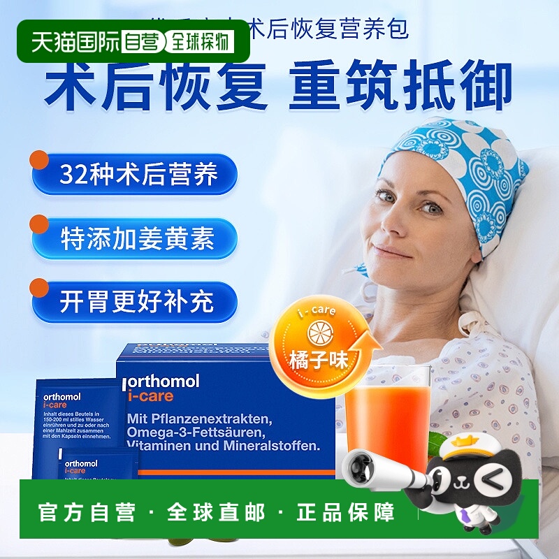 欧洲直邮orthomol奥适宝iCAre手术后恢复化疗后营养品滋补30包/盒
