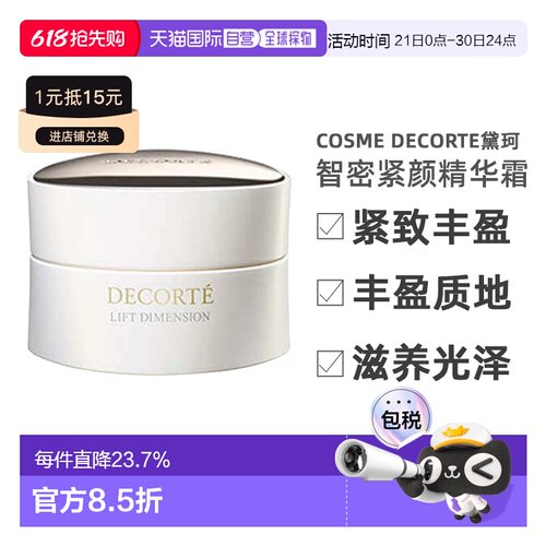 欧洲直邮cosme decorte黛珂智密紧颜精华霜 紧致抗老丰盈48ML正品