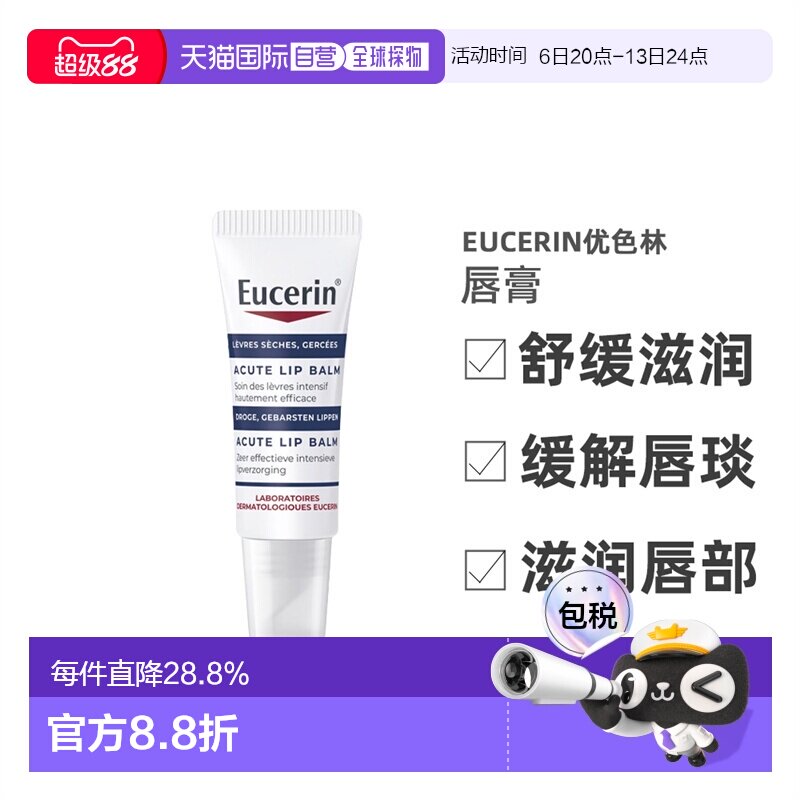 欧洲直邮Eucerin优色林滋润唇膏 10ml 保湿护理淡化舒缓修护正品