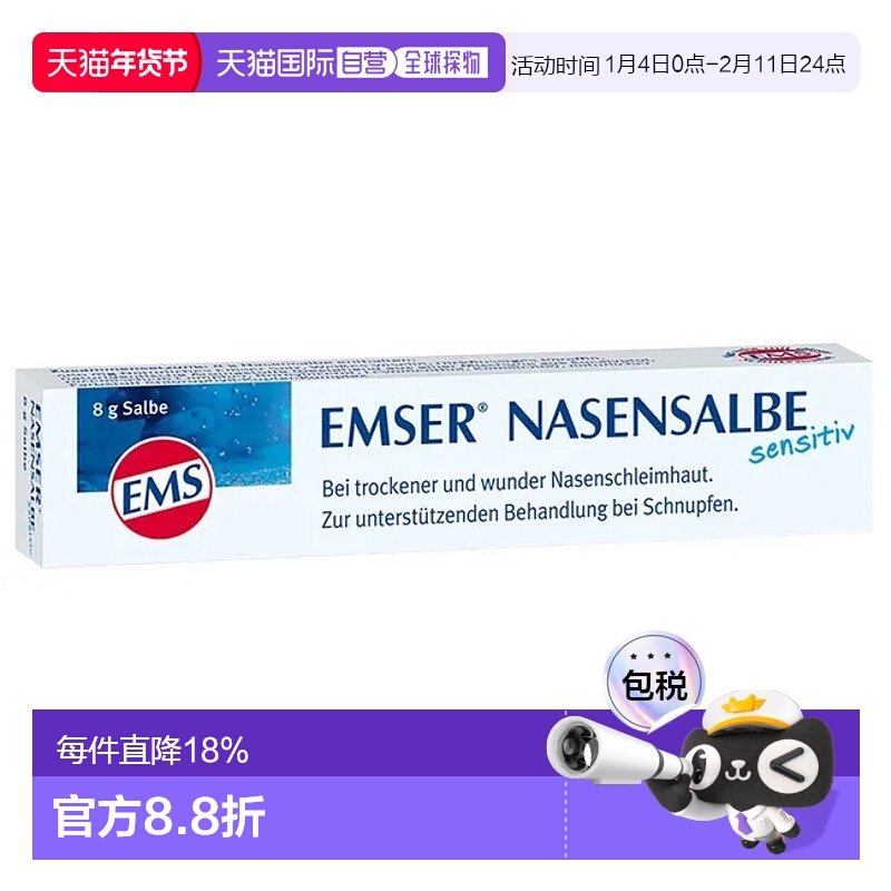 自营｜Emser细腻鼻软膏8g清洁舒适滋润易吸收缓解酸痛清热解毒,OTC药品/国际医药,国际耳鼻喉药品,淘宝优惠券,粉丝福利购,淘宝优惠卷