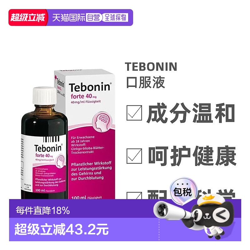Tebonin银杏叶提取物40毫克100ml金纳多口服液改善记忆力