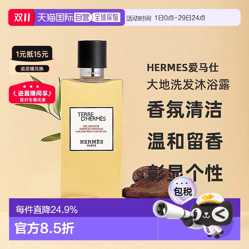 欧洲直邮Hermes爱马仕大地洗发沐浴露//丝意身体沐浴香氛200正品