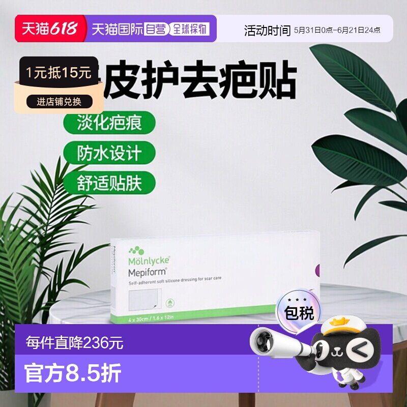 欧洲直邮德国Mepiform美皮护缝针疤痕防水祛疤贴5片4*30cm正品