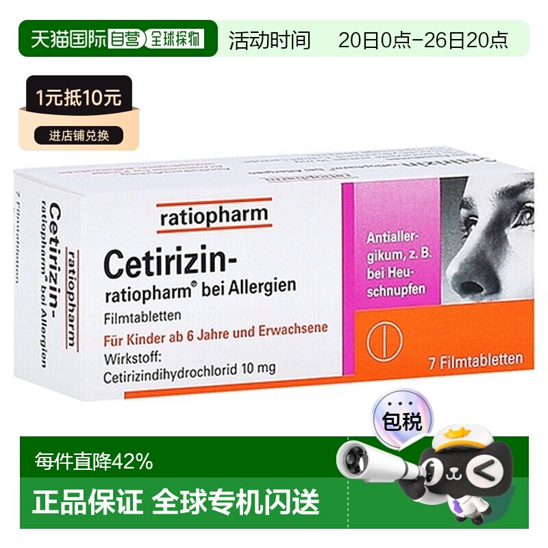 欧洲直邮德国药房ratiopharm快速抗敏片 花粉过敏症鼻炎荨麻疹7粒