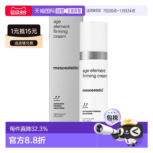 欧洲直邮美斯蒂克 age element 抗龄紧致霜50ml正品