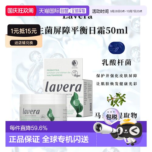 欧洲直邮Lavera德国拉薇有机益生菌绿茶屏障平衡日霜 50ml正品