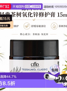 欧洲直邮CMD德国植优然 茶树氧化锌修护膏 15ml正品