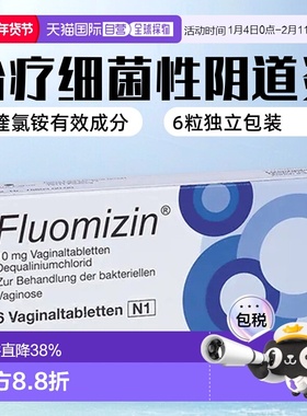 欧洲直邮Fluomizin细菌真菌感染阴道拴6粒10mg女性妇科瘙痒异味