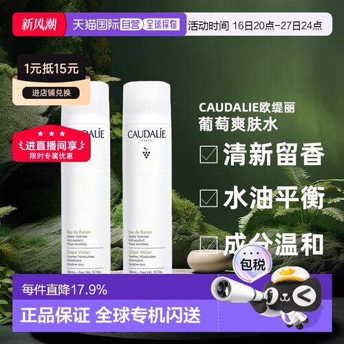 Caudalie欧缇丽葡萄爽肤水喷雾300ML1支/2支装补水告白礼物正品