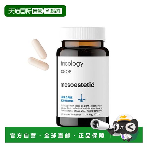 西班牙直邮mesoestetic美斯蒂克固发密发丸焕活毛囊生发护发胶囊