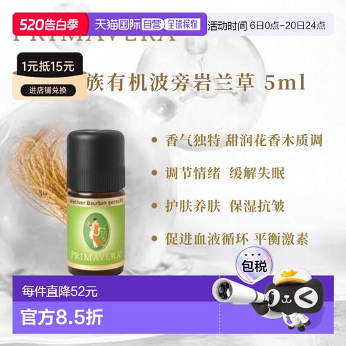 欧洲直邮Primavera德国乐活族陈年窖醇波旁岩兰草 5ml纯单方正品