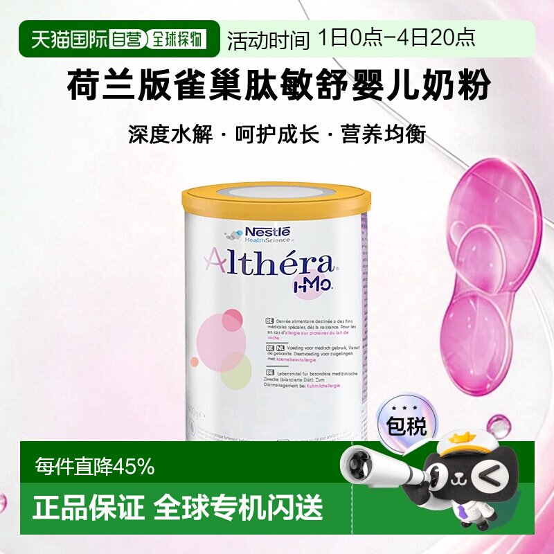 Nestle Althera 荷兰版雀巢肽敏舒深度水解婴儿奶粉 400g