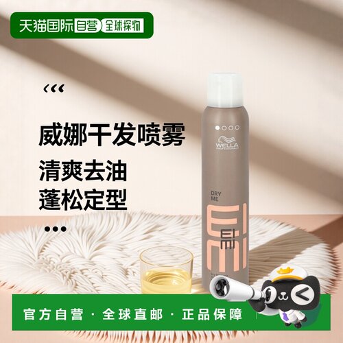 欧洲直邮Wella EIMI - Dry Me Dry Shampoo正品威娜