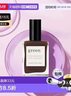 欧洲直邮Manucuristgreen法国有机绿色天然植物指甲油15ml正品