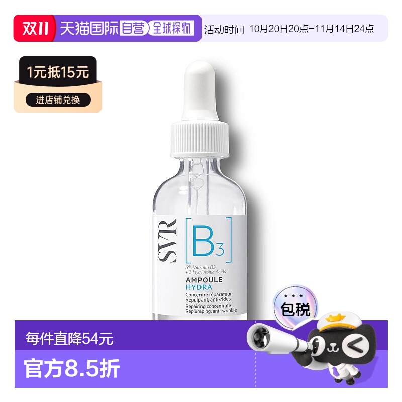 欧洲直邮SVR舒唯雅B3水光安瓶精华液30ml 修护舒缓抗皱滋养烟酰胺