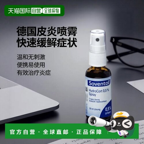 德国Soventol过敏神经性皮炎喷雾30ml可治疗轻度炎症
