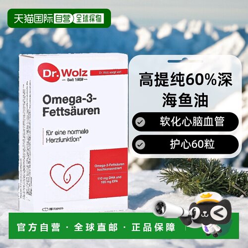 欧洲直邮德国高提纯60%深海鱼油Omega3+维E软化心脑血管护心60粒