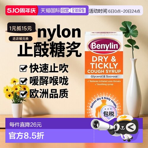 欧洲直邮英国Benylin止咳糖浆止咳祛痰缓解喉咙痛充血喉咙痒
