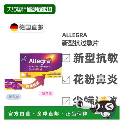 欧洲直邮德国药房Allegra新型抗敏药50粒过敏鼻炎皮肤过敏荨麻疹