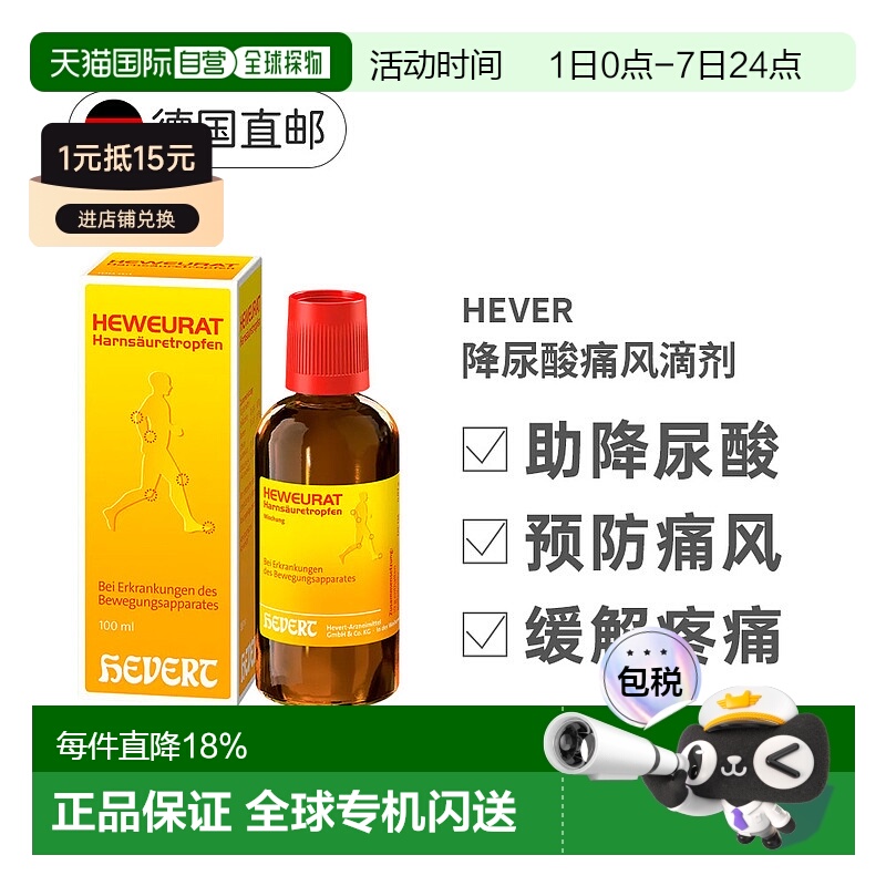 欧洲直邮德国Hevert菲德降尿酸缓解痛风滴剂100ml排尿酸止痛药品