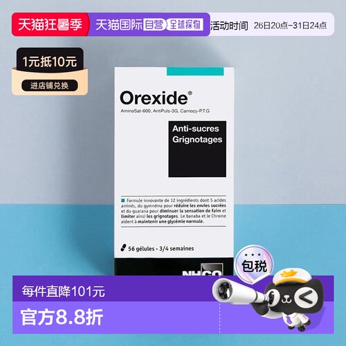 欧洲直邮法国NHCO氨基酸减糖燃卡食欲促代谢胶囊56粒 控糖吃不胖