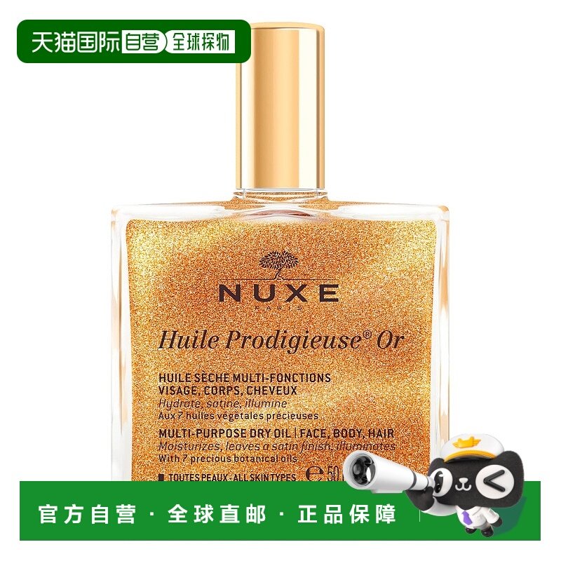 香港直邮Nuxe欧树小金瓶全效晶亮护理油 50ml(带金粉鎏金油)正品