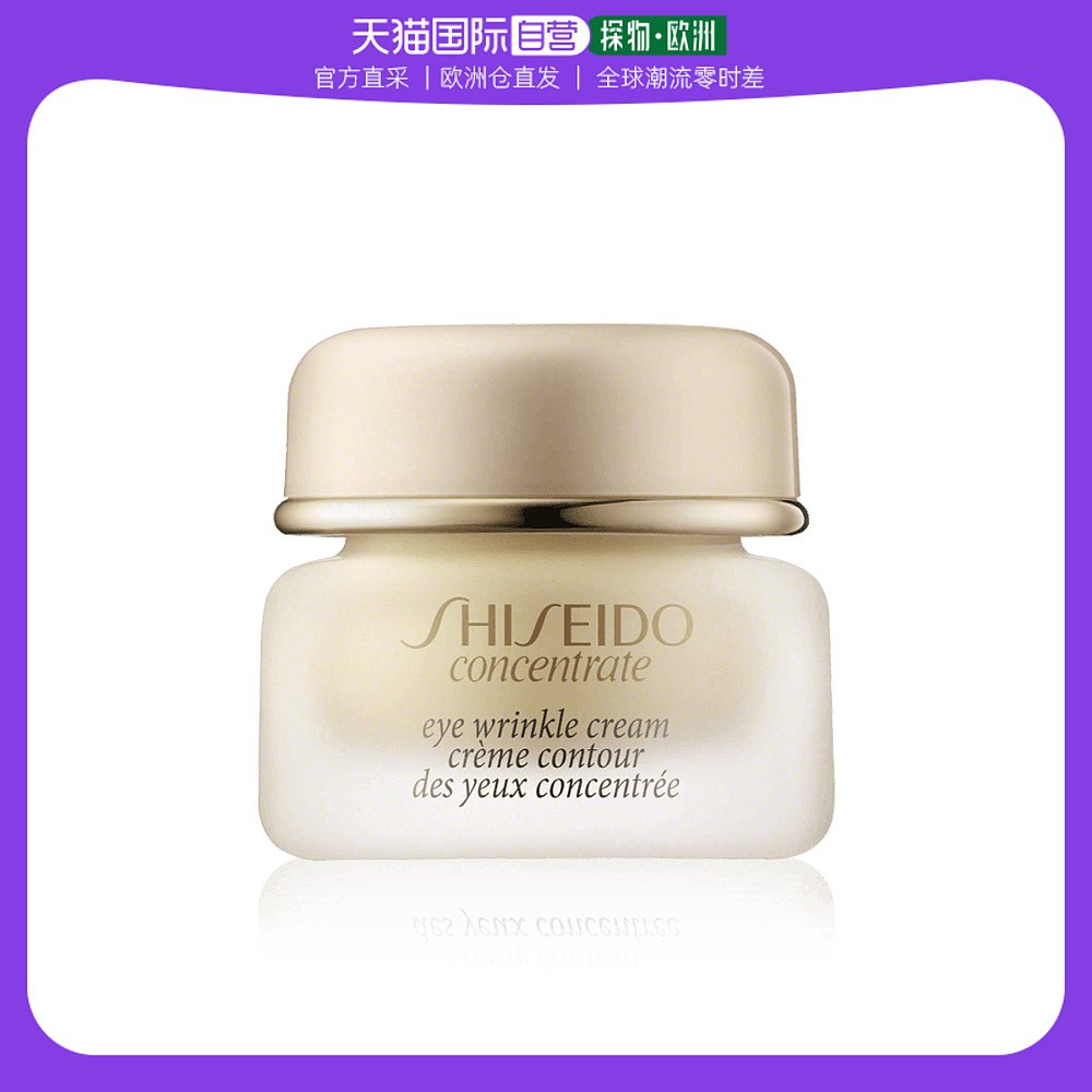 欧洲直邮Shiseido资生堂眼霜浓郁精粹抗皱 15ml