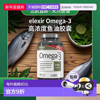 欧洲直邮北欧大药房ELEXIR PHARMA鱼油胶囊补脑成人记忆力132粒
