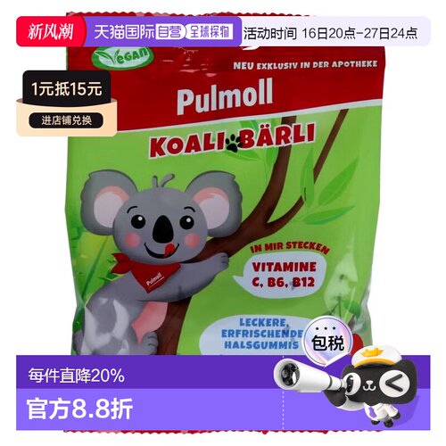 欧洲直邮德国药房Pulmoll维生素软糖75g含C+B6+B12润喉增强防护