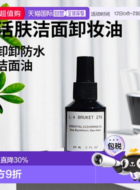 欧洲直邮LA BRUKET 276活肤洁面卸妆油60-120ML/瓶正品清洁舒缓
