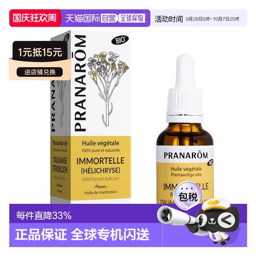 欧洲直邮法国 PRANAROM普罗芳意大利花植物油基础油30ml淡纹正品
