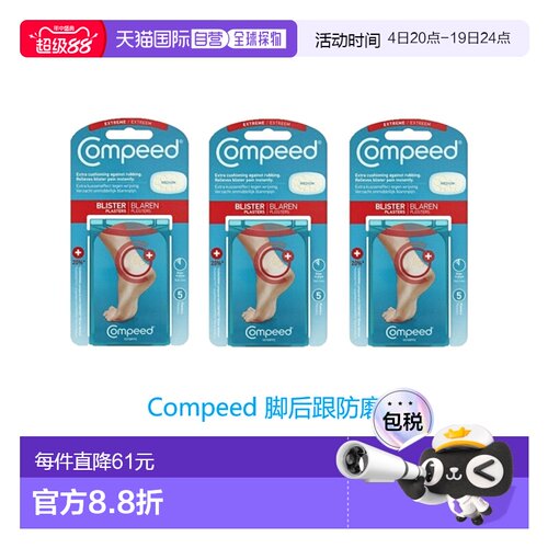 欧洲直邮英国药房Compeed脚后跟防磨贴防磨脚后跟高跟鞋运动鞋*3