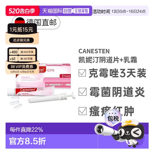 Canesten拜耳凯妮汀阴道炎鹅口疮克霉唑药片+乳霜3天妇科