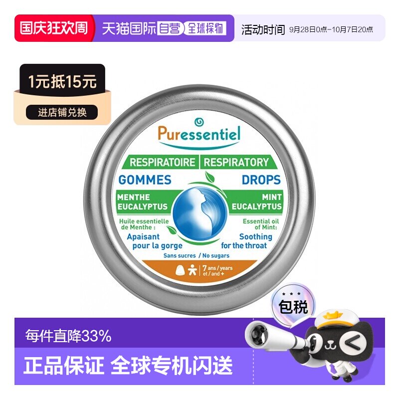欧洲直邮Puressentiel璞医香舒缓呼吸薄荷桉树味软糖45g椰子