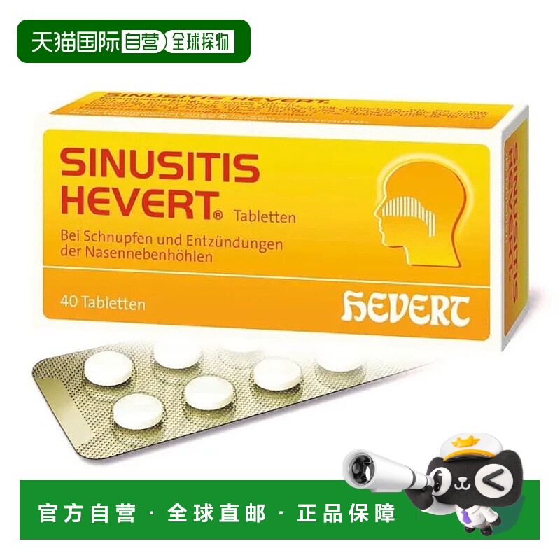 欧洲直邮德国药房HEVERT顺势疗法鼻炎鼻窦炎鼻塞流鼻涕通鼻片40粒